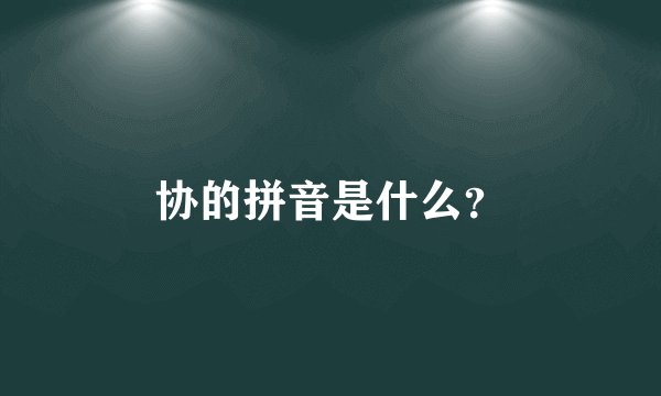 协的拼音是什么?