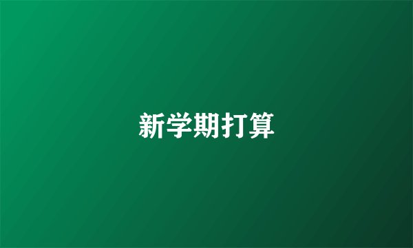 新学期打算
