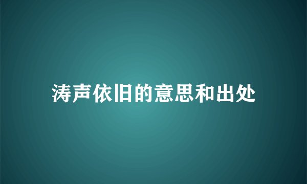 涛声依旧的意思和出处
