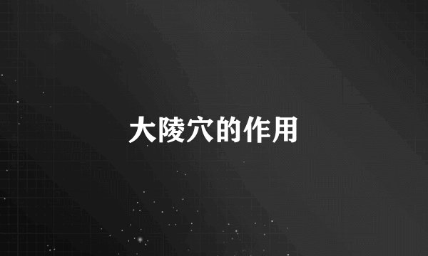大陵穴的作用