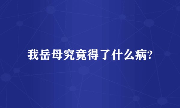 我岳母究竟得了什么病?