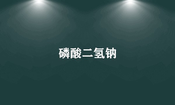 磷酸二氢钠