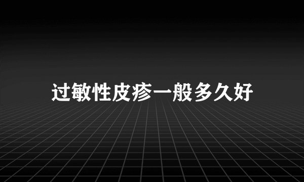 过敏性皮疹一般多久好