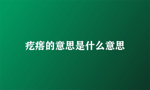 疙瘩的意思是什么意思