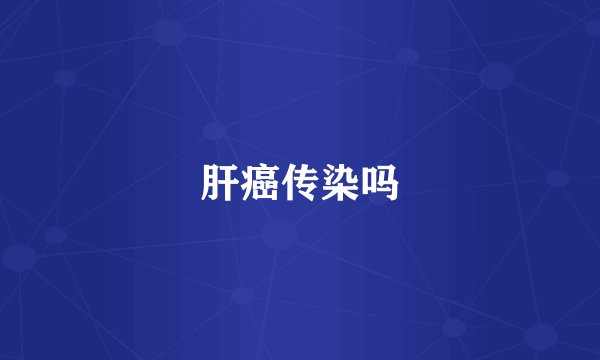 肝癌传染吗
