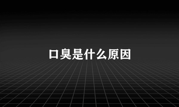 口臭是什么原因