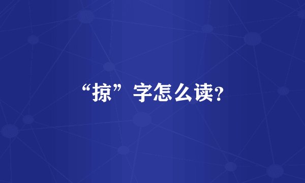 “掠”字怎么读？