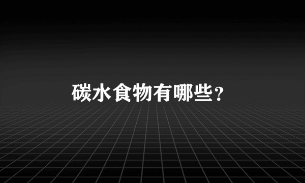 碳水食物有哪些？