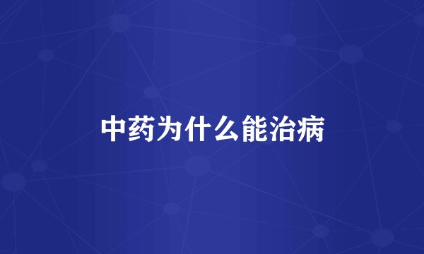 中药为什么能治病