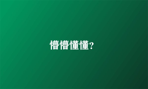 懵懵懂懂？