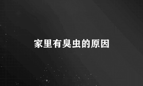 家里有臭虫的原因