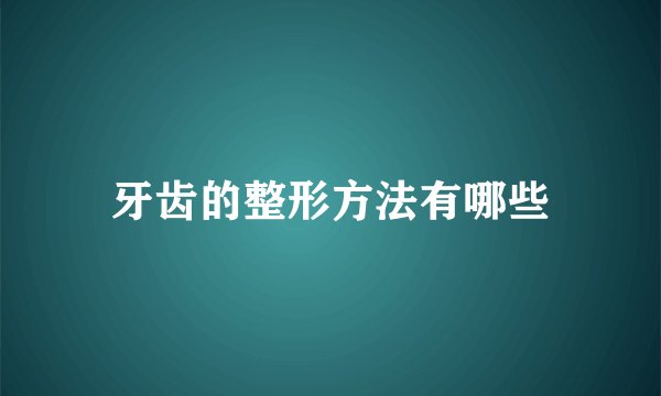 牙齿的整形方法有哪些