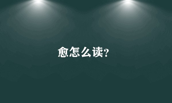 愈怎么读？
