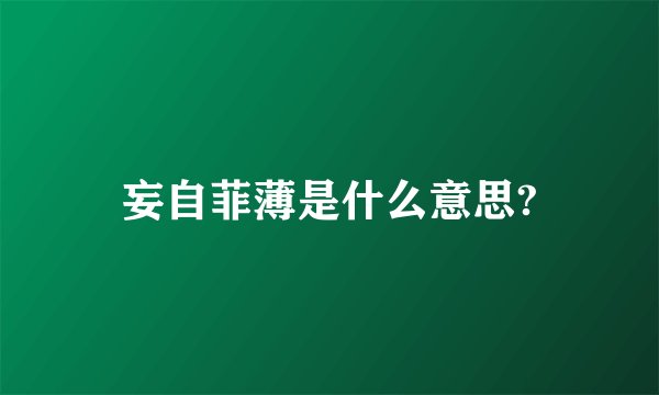 妄自菲薄是什么意思?