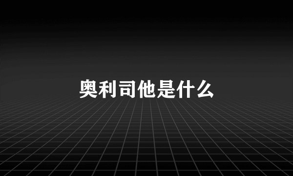 奥利司他是什么