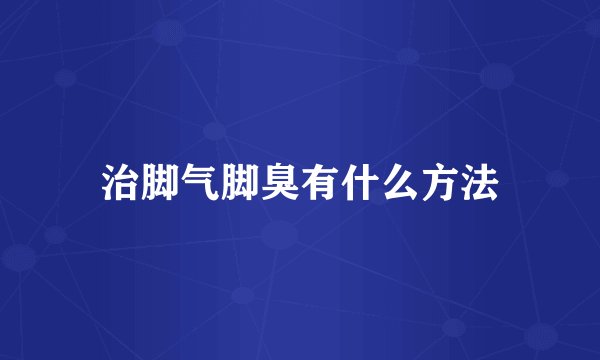 治脚气脚臭有什么方法