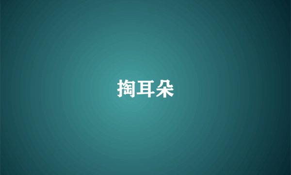 掏耳朵