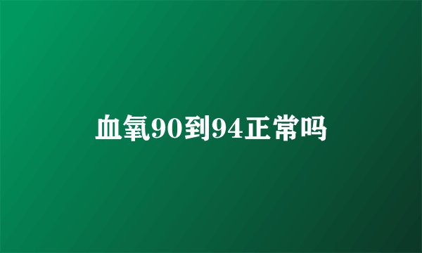 血氧90到94正常吗