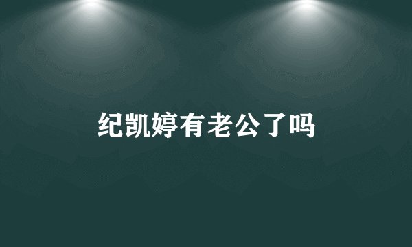 纪凯婷有老公了吗