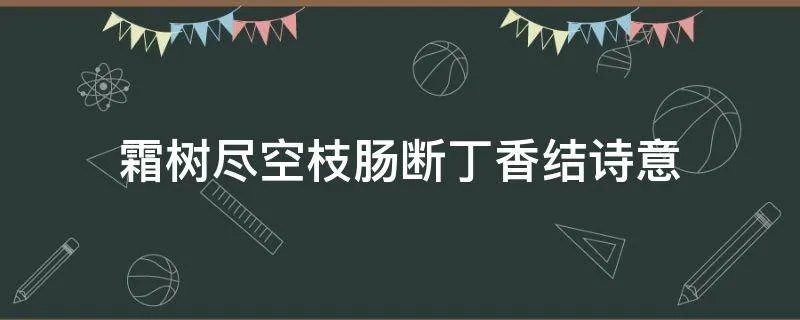 霜树尽空枝肠断丁香结诗意