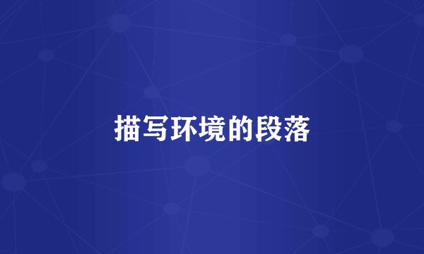 描写环境的段落