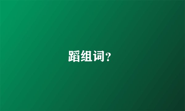 蹈组词？