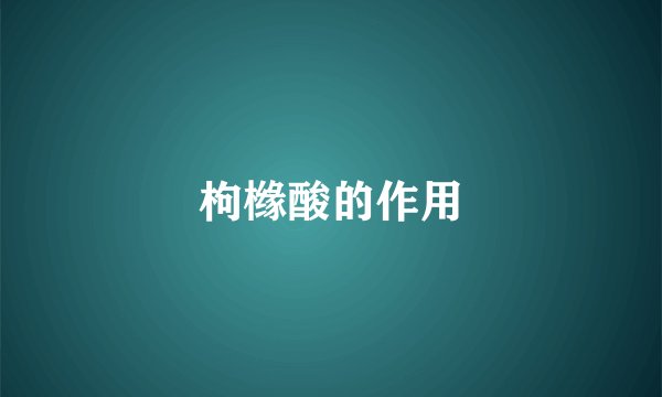 枸橼酸的作用