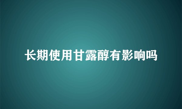 长期使用甘露醇有影响吗