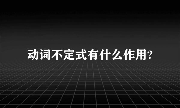 动词不定式有什么作用?