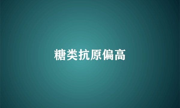 糖类抗原偏高
