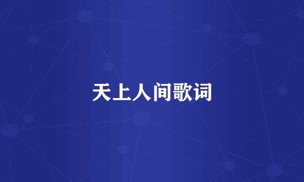天上人间歌词