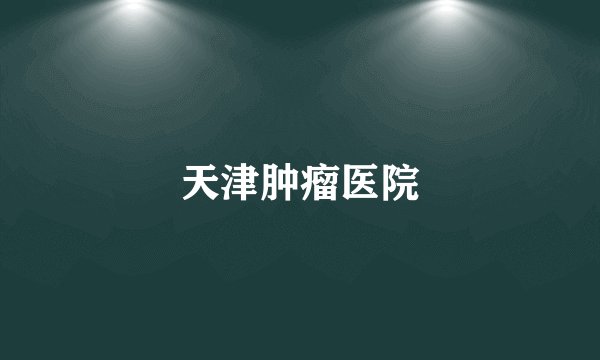 天津肿瘤医院