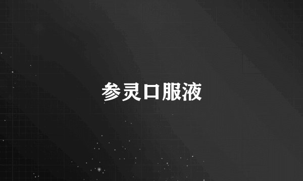 参灵口服液