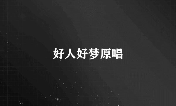 好人好梦原唱