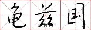 龟兹国