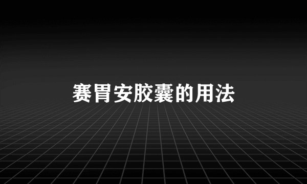 赛胃安胶囊的用法