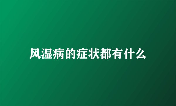 风湿病的症状都有什么