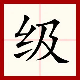 级组词
