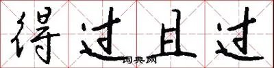 得过且过