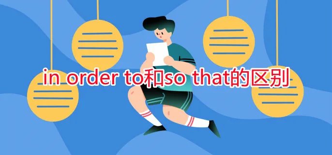 in order to和so that的区别