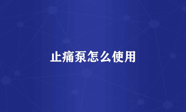 止痛泵怎么使用