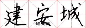 建安城