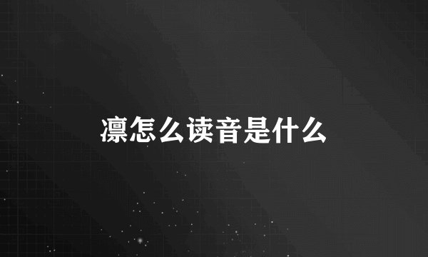 凛怎么读音是什么