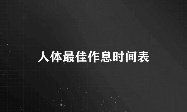 人体最佳作息时间表
