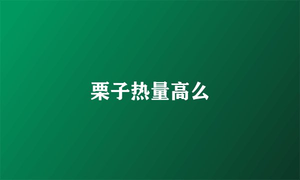 栗子热量高么