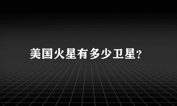 美国火星有多少卫星？