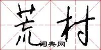 荒村