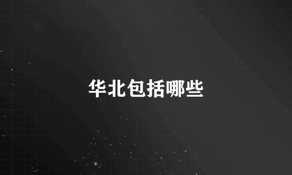 华北包括哪些