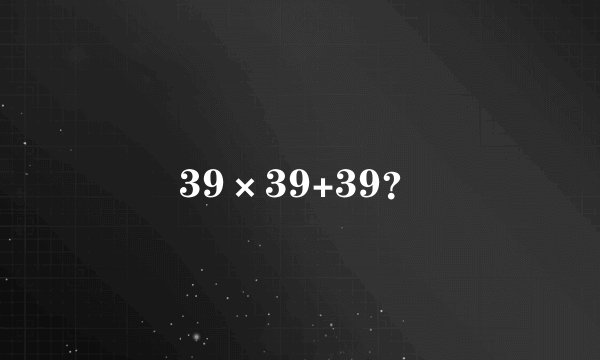 39×39+39？