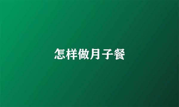 怎样做月子餐